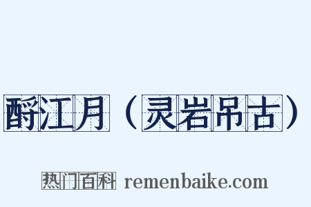 酹江月（灵岩吊古）是什么意思的图片